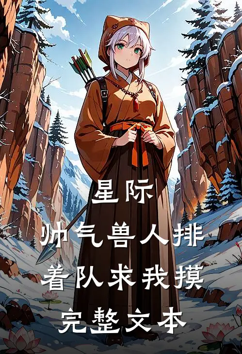 星际：帅气兽人排着队求我摸完整文本