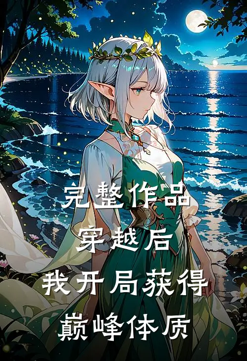 完整作品穿越后，我开局获得巅峰体质