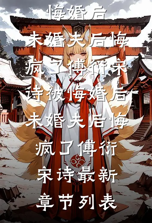 挫骨扬灰，涅槃而来全文章节