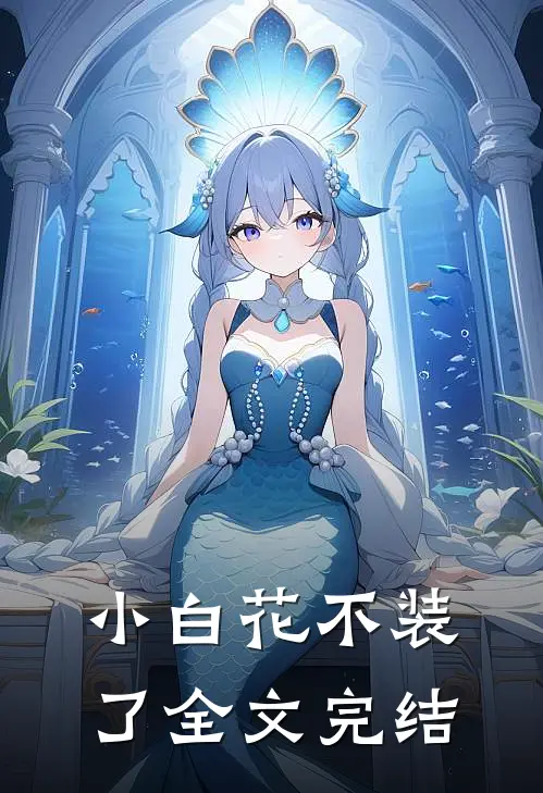 小白花不装了全文完结
