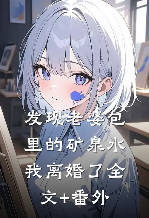 发现老婆包里的矿泉水，我离婚了全文+番外