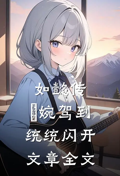 如懿传：嬿婉驾到，统统闪开文章全文