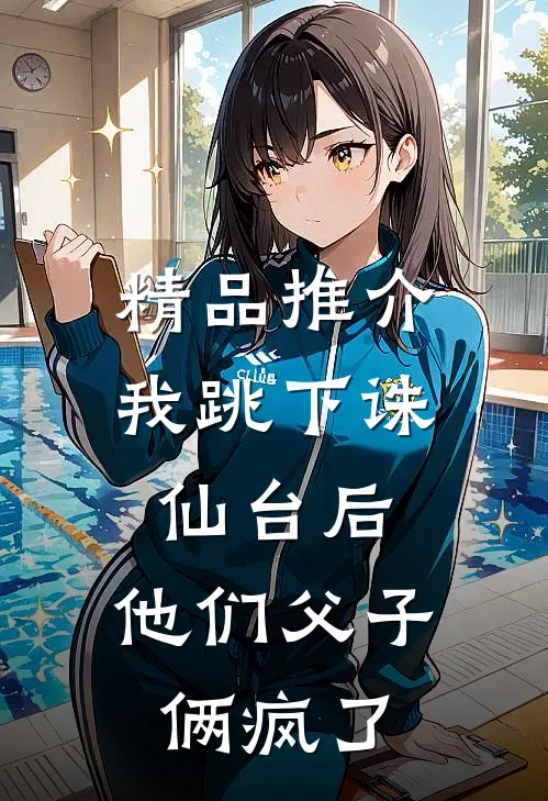 精品推介我跳下诛仙台后，他们父子俩疯了