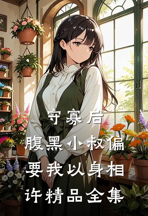 守寡后，腹黑小叔偏要我以身相许精品全集