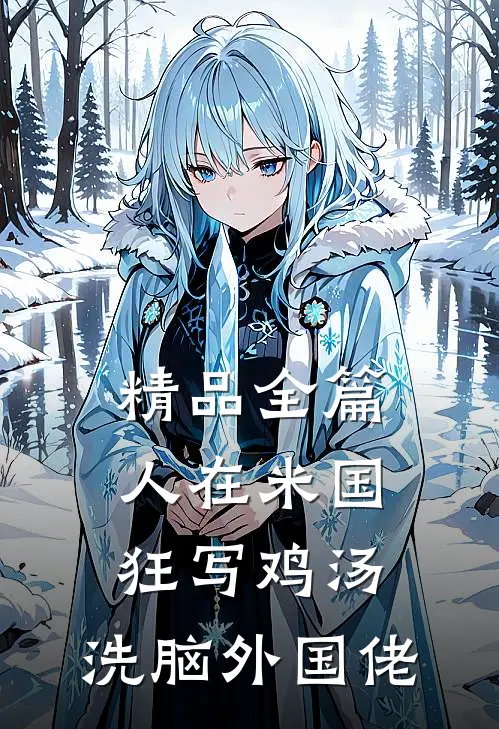 精品全篇人在米国狂写鸡汤，洗脑外国佬