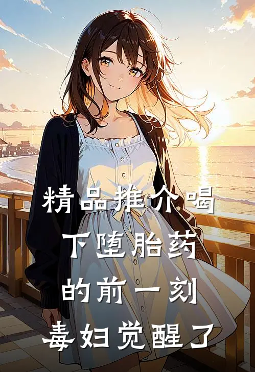 精品推介喝下堕胎药的前一刻，毒妇觉醒了