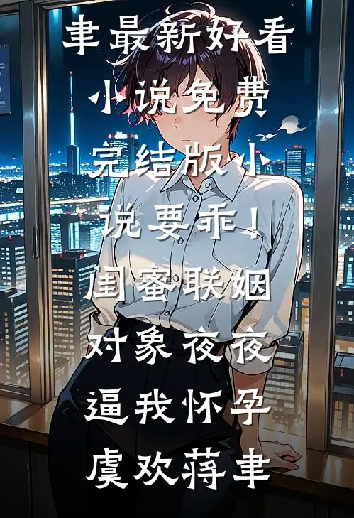 专情老公找了个七分像我的小姑娘