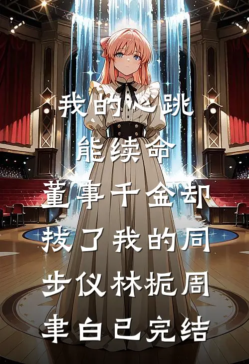 十年前他喊我自由了，十年后他不许我离婚免费