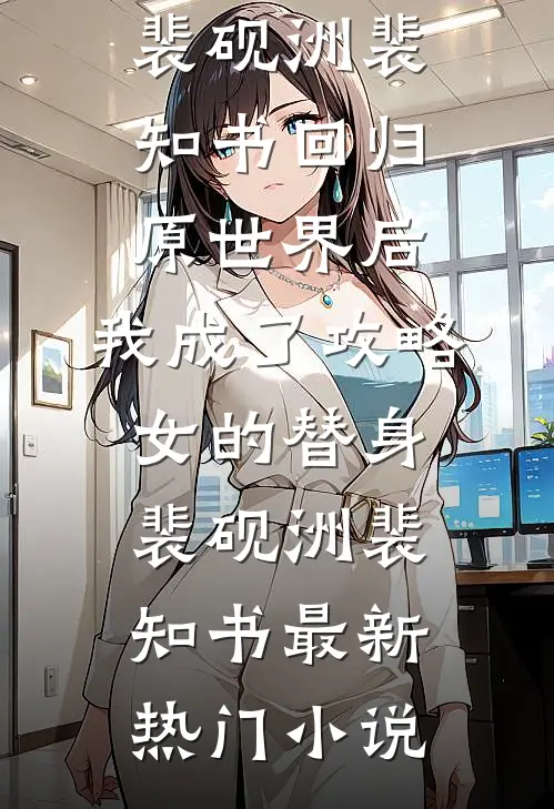 我为妻子入狱，她和男助理厮混小说结局