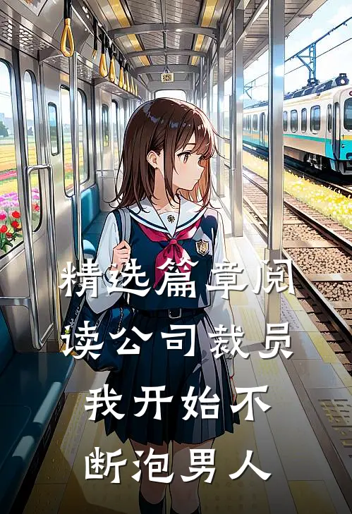 精选篇章阅读公司裁员，我开始不断泡男人