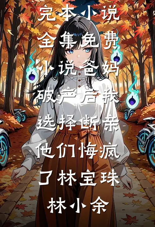 重生在高考前，我笑着送小青梅和小混混去庆祝成人礼