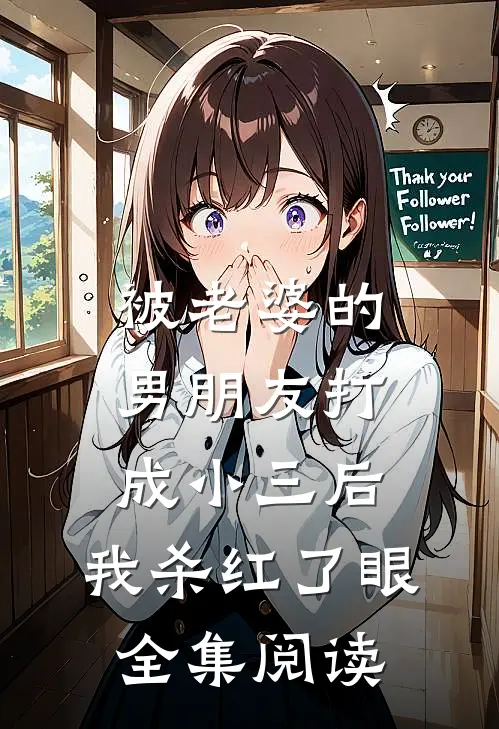 被老婆的男朋友打成小三后，我杀红了眼全集阅读
