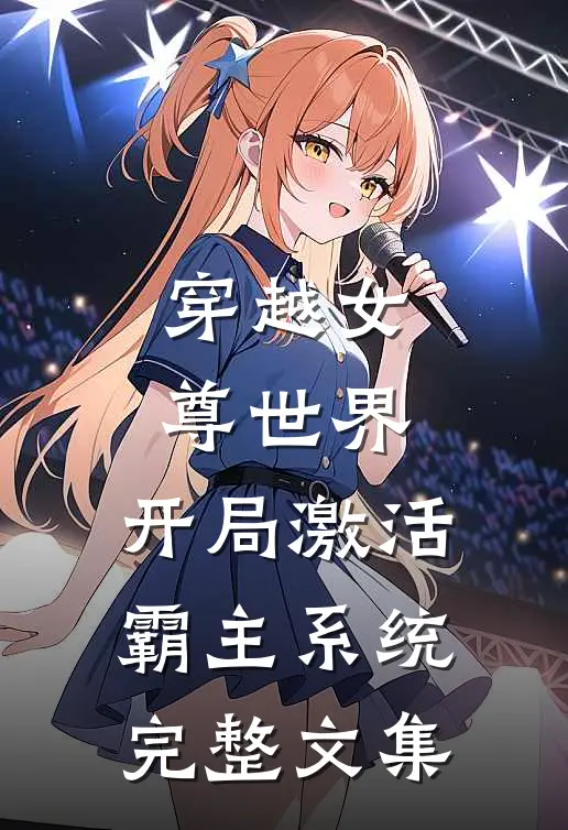 穿越女尊世界，开局激活霸主系统完整文集