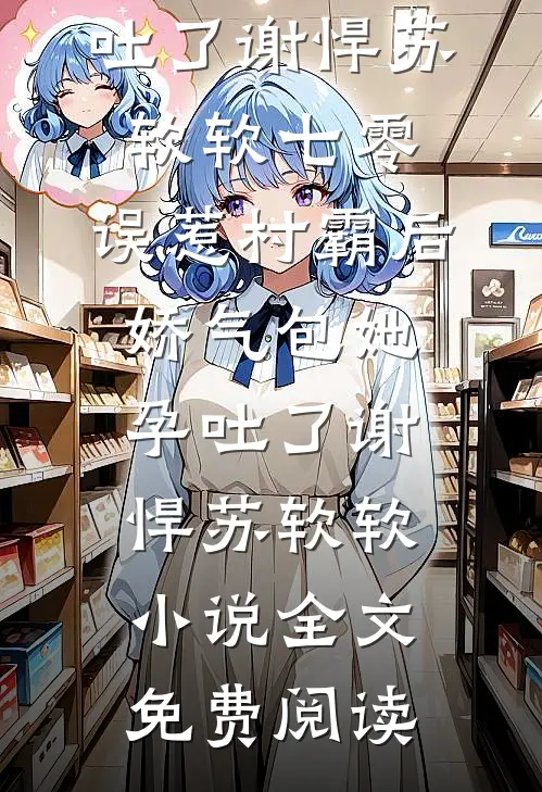 父皇请禅位，我要做女帝啦！前文+后续
