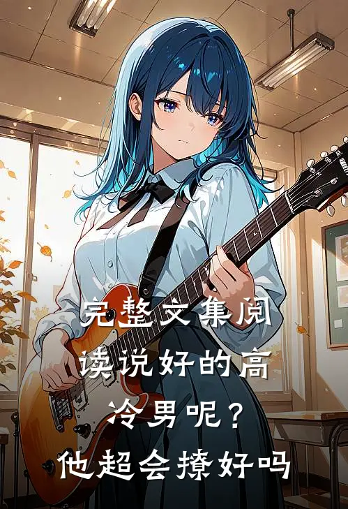 完整文集阅读说好的高冷男呢？他超会撩好吗