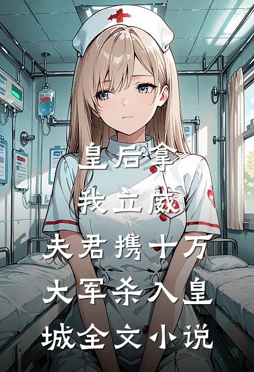 皇后拿我立威，夫君携十万大军杀入皇城全文小说