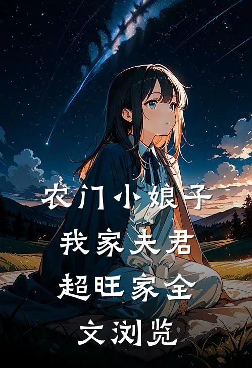 农门小娘子：我家夫君超旺家全文浏览