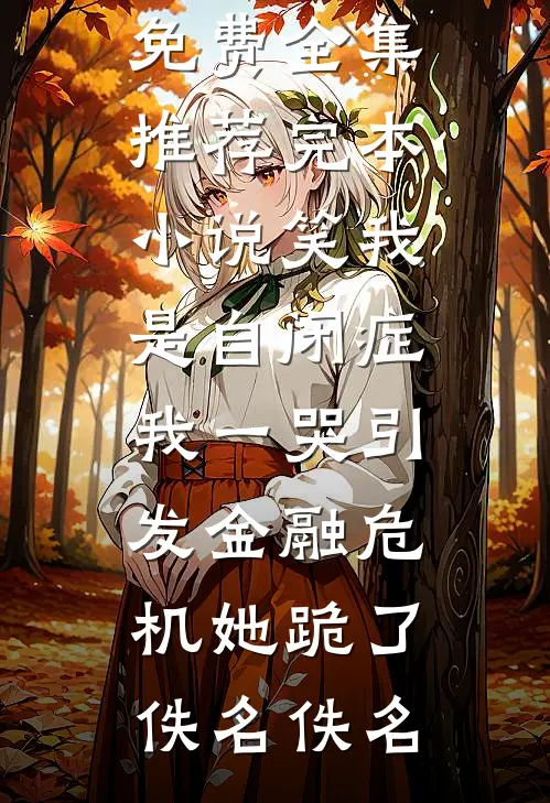 妹妹出车祸后，妈妈却让我别追究热门推荐