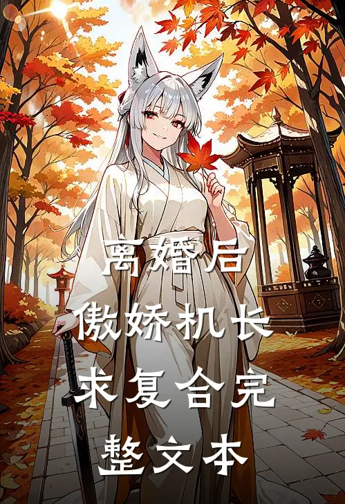 离婚后，傲娇机长求复合完整文本