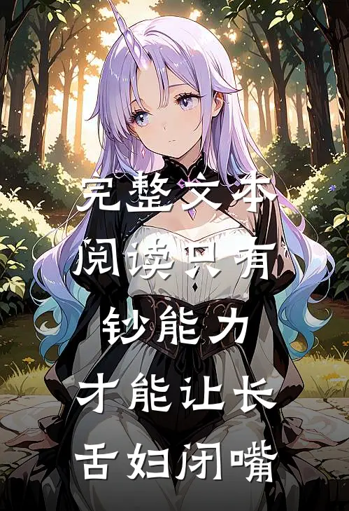 完整文本阅读只有钞能力，才能让长舌妇闭嘴