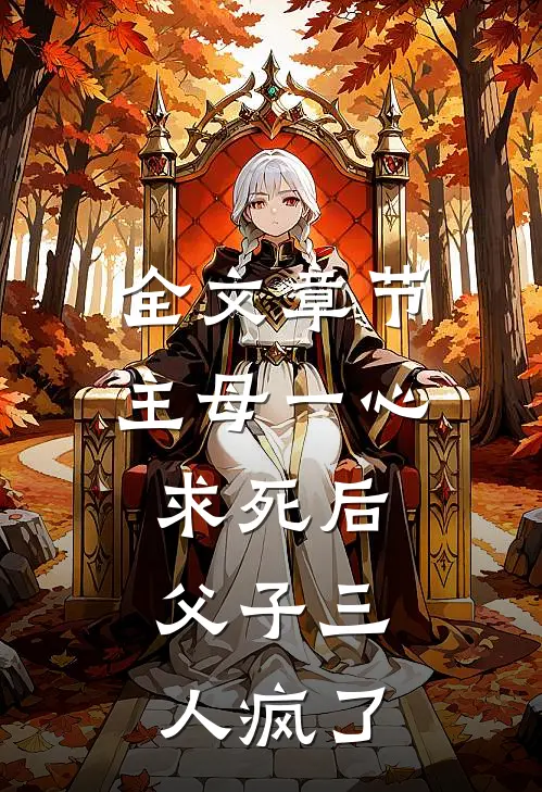 全文章节主母一心求死后，父子三人疯了