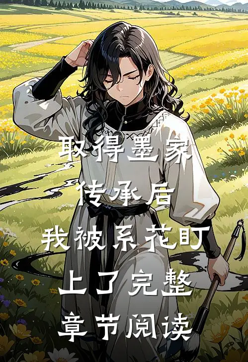 取得墨家传承后，我被系花盯上了完整章节阅读