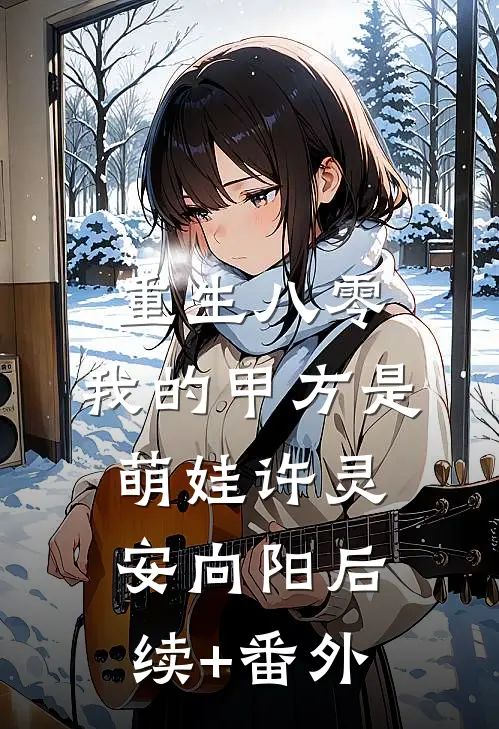 我治好了鬼上身的假千金后，三个哥哥慌了最新章节