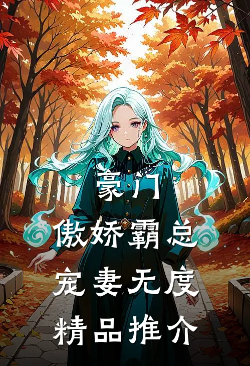 豪门：傲娇霸总宠妻无度精品推介