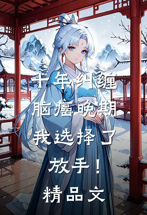 十年纠缠：脑癌晚期，我选择了放手！精品文