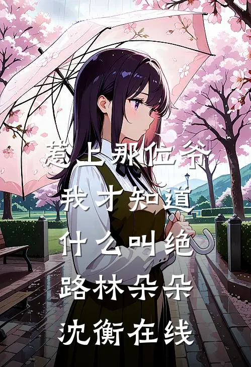 驸马说他要娶平妻，可我就快登基了爆火全网