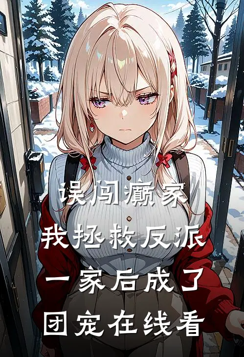 贵女不做绝嗣王妃完整阅读