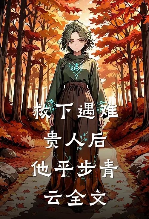 救下遇难贵人后，他平步青云全文