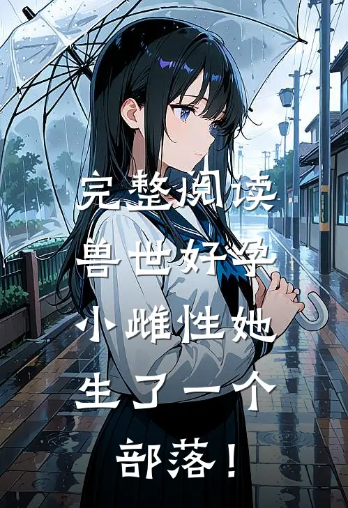 完整阅读兽世好孕：小雌性她生了一个部落！