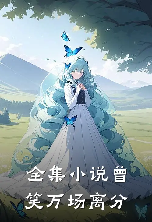 全集小说曾笑万场离分