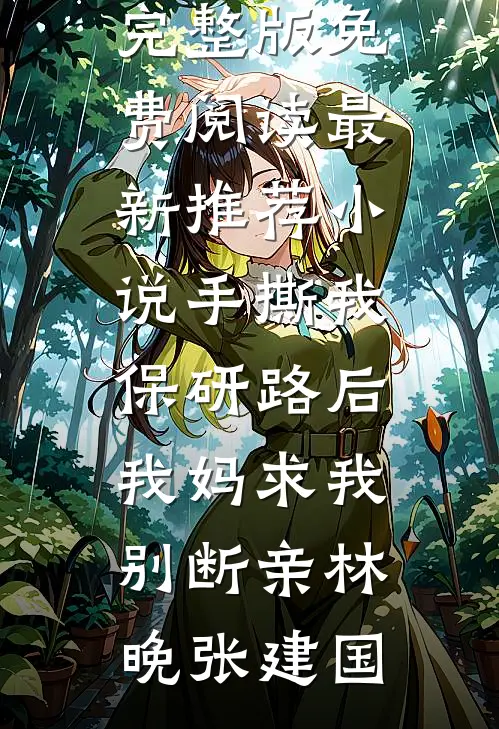 开局：穿成太监，我强行要了皇后热门推荐
