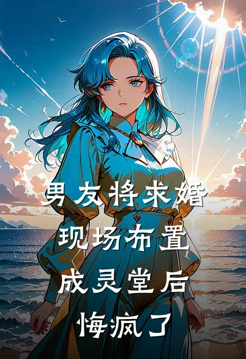 泪痕犹在缘已散完整作品