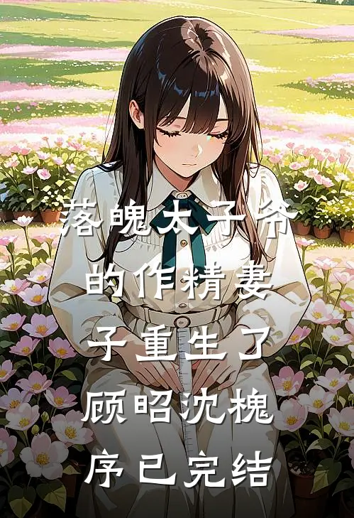 别后花期终未逢1