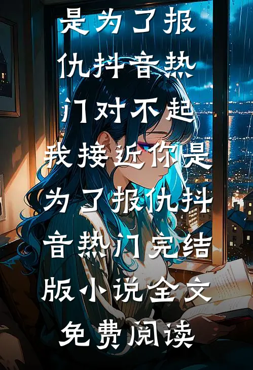 走出你的滂沱万里热门小说