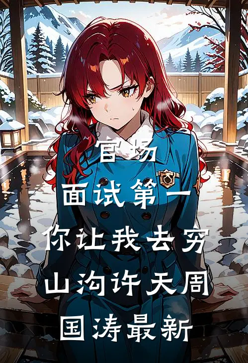 被灭门后，无情道战神手撕女帝完本