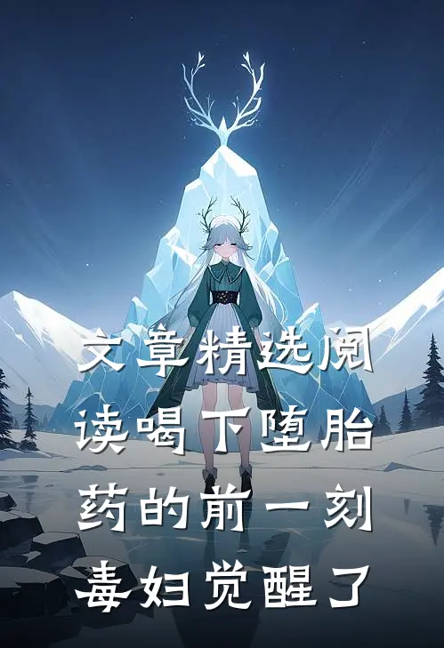 文章精选阅读喝下堕胎药的前一刻，毒妇觉醒了