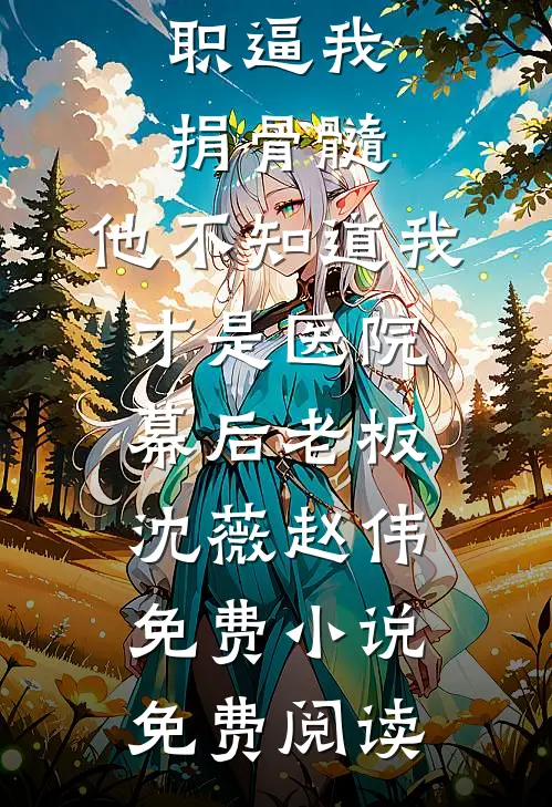 肩挑两房后，我成了皇太女