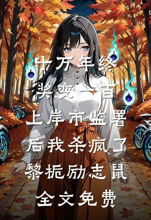摔成脑瘫后，全家不要我了爆款热文