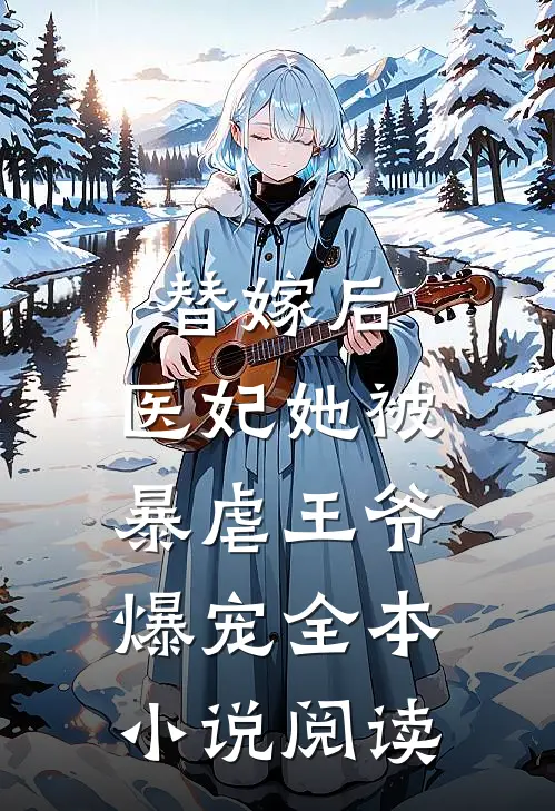 替嫁后，医妃她被暴虐王爷爆宠全本小说阅读