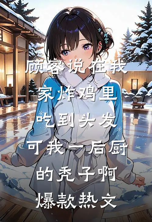 又风又雪又见月免费阅读全文