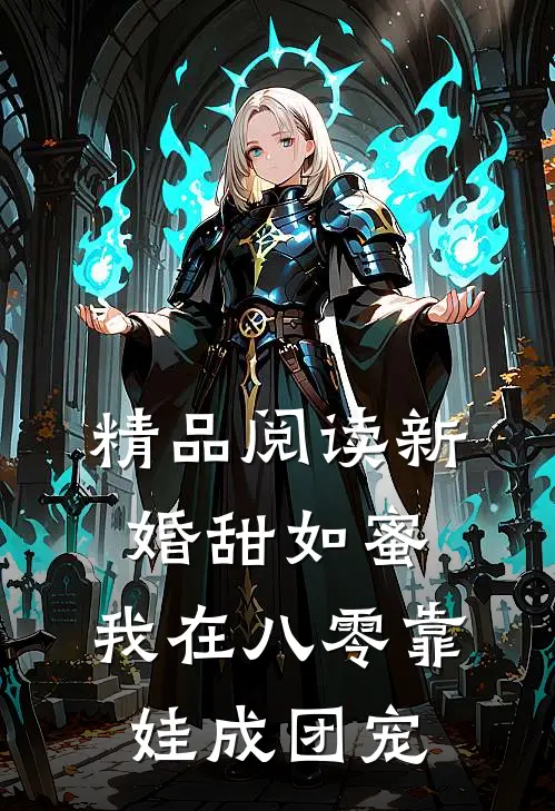精品阅读新婚甜如蜜，我在八零靠娃成团宠