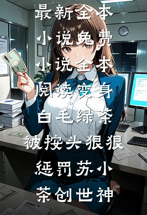 跨年夜惨死家中，妈妈悔疯了林雪林汐全文
