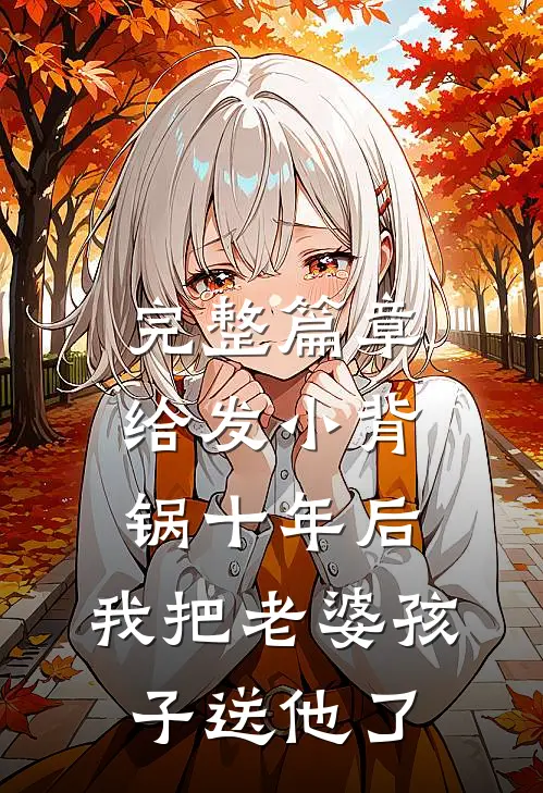 完整篇章给发小背锅十年后，我把老婆孩子送他了
