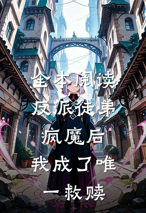 全本阅读反派徒弟疯魔后，我成了唯一救赎