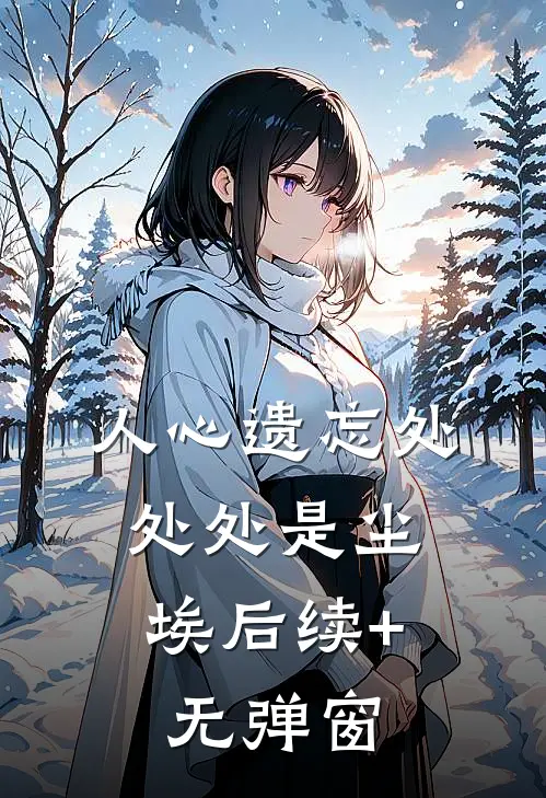 缱绻缠绵，恨难消散结局+后续