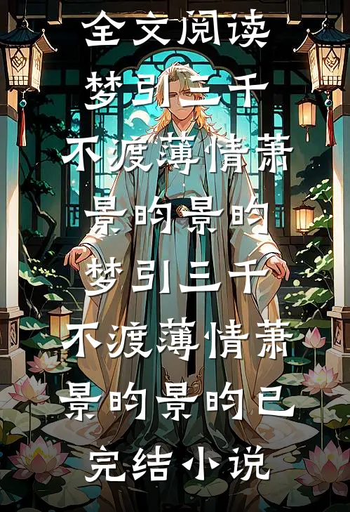 女儿执意下嫁负债500万的凤凰男全章阅读